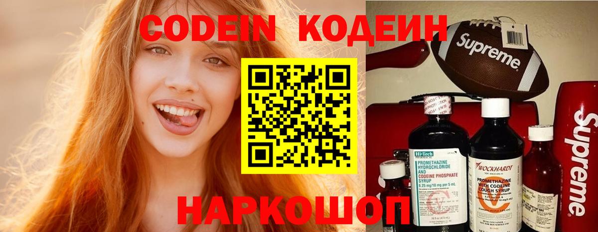 Codein напиток Lean (лин)  Codein Purple Drank  Сергиев Посад  Вход с VPN 